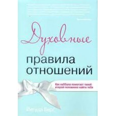 Духовные правила отношений. Как каббала помогает твоей второй половинке найти тебя. Йегуда Берг